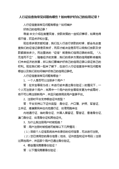 人行征信查询常见问题有哪些？如何维护好自己的信用记录？