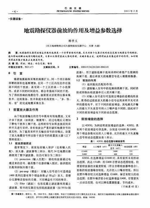 地震勘探仪器前放的作用及增益参数选择