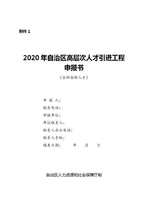 2020年自治区高层次人才引进工程申报书【模板】