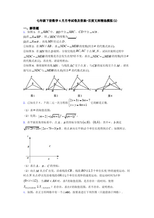 七年级下册数学4月月考试卷及答案-百度文库精选模拟(1)