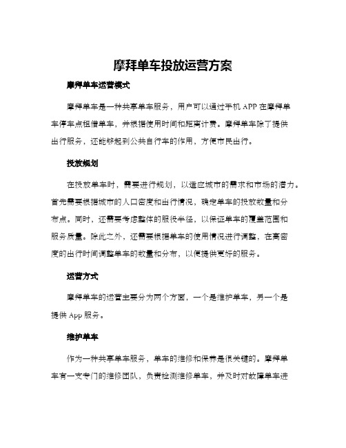 摩拜单车投放运营方案