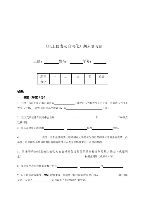 《化工仪表及自动化》期末习题(doc 12页)