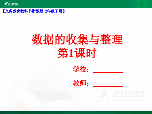 数据的收集与整理（ppt）