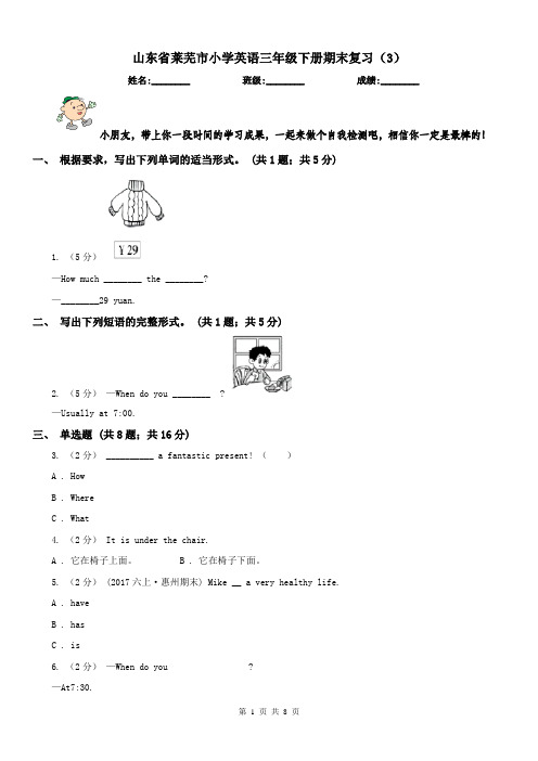 山东省莱芜市小学英语三年级下册期末复习(3)