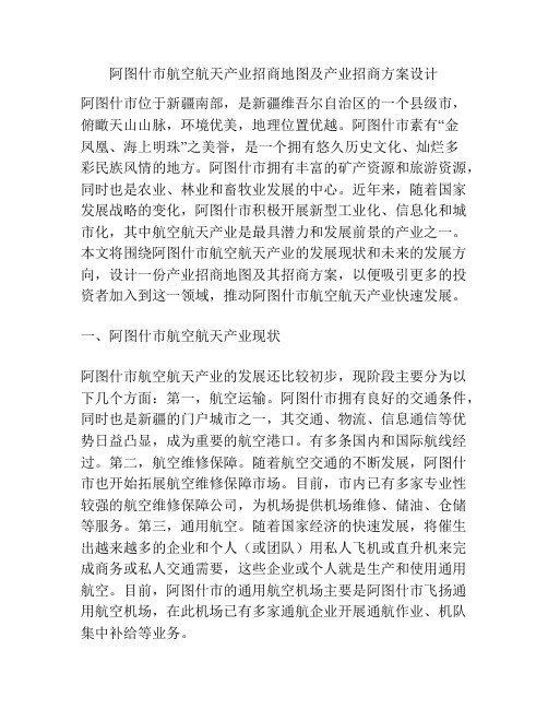 阿图什市航空航天产业招商地图及产业招商方案设计