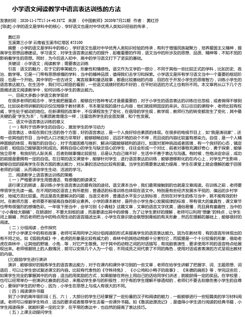   小学语文阅读教学中语言表达训练的方法