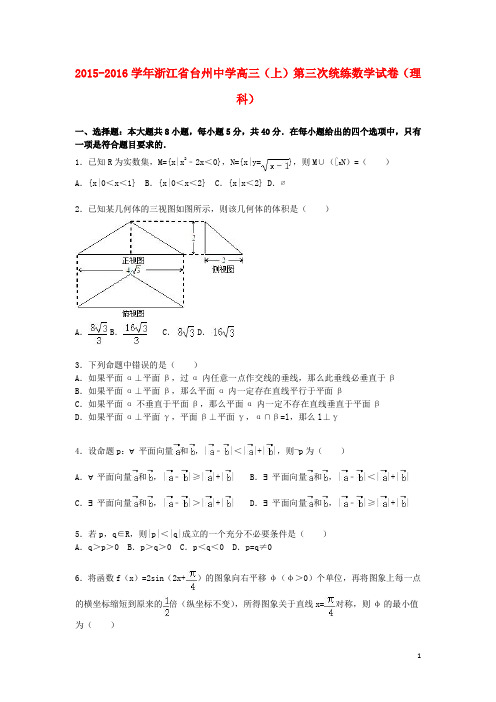 浙江省台州中学届高三数学上学期第三次统练试卷理(含解析)【含答案】