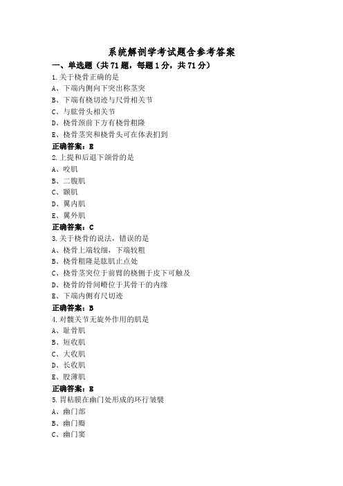 系统解剖学考试题含参考答案