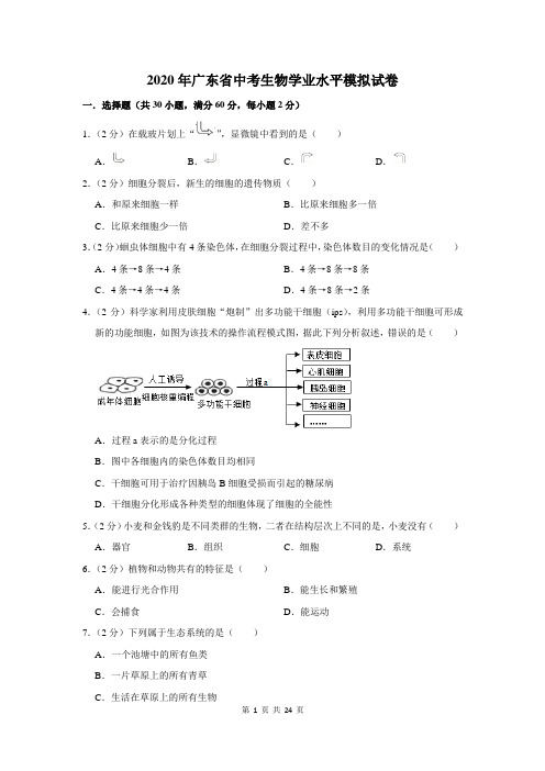 2020年广东省中考生物学业水平模拟试卷及答案解析