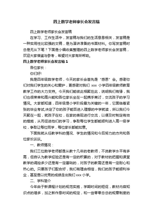 四上数学老师家长会发言稿