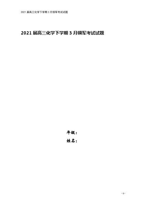 2021届高三化学下学期3月领军考试试题