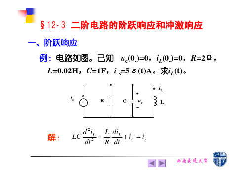 §12-3 二阶电路的阶跃响应和冲激响应