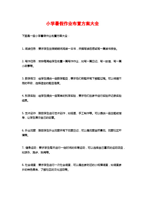 小学暑假作业布置方案大全