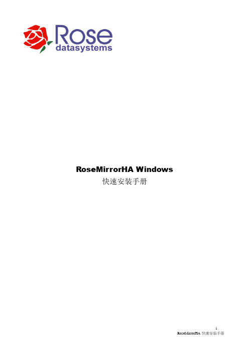 安装手册RoseMirrorHA