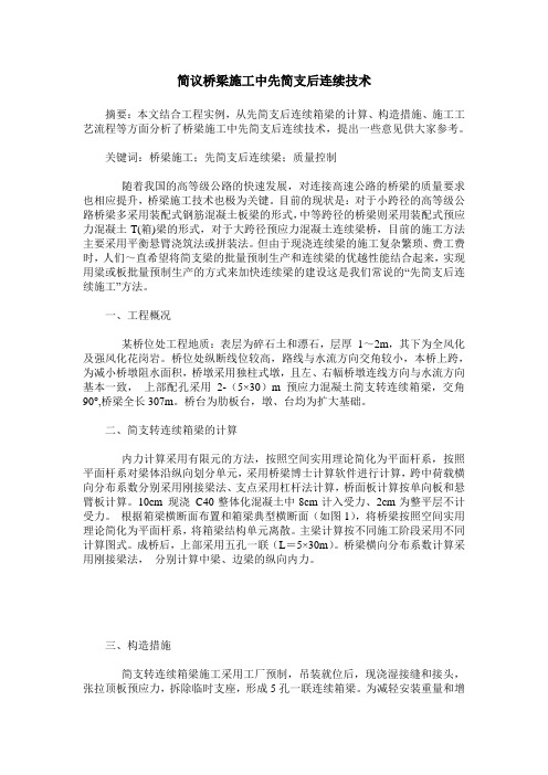 简议桥梁施工中先简支后连续技术