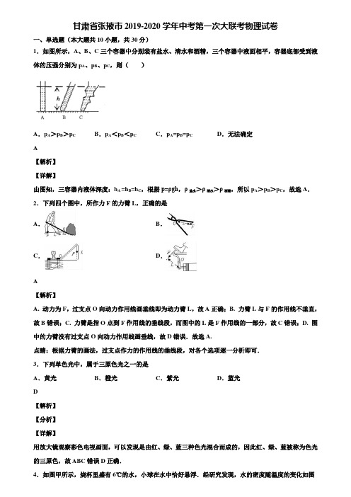 甘肃省张掖市2019-2020学年中考第一次大联考物理试卷含解析