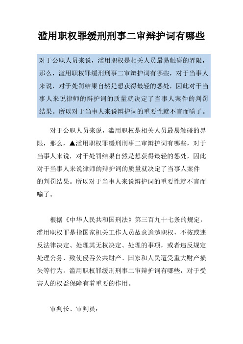 滥用职权罪缓刑刑事二审辩护词有哪些