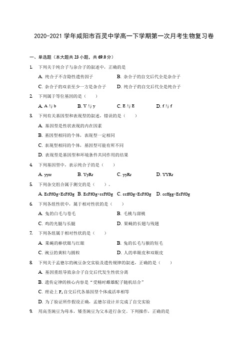 2020-2021学年咸阳市百灵中学高一下学期第一次月考生物复习卷(含答案和解析)