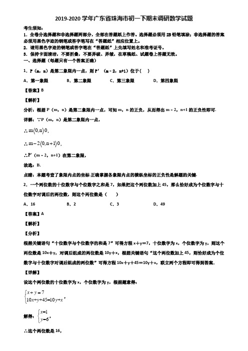 2019-2020学年广东省珠海市初一下期末调研数学试题含解析