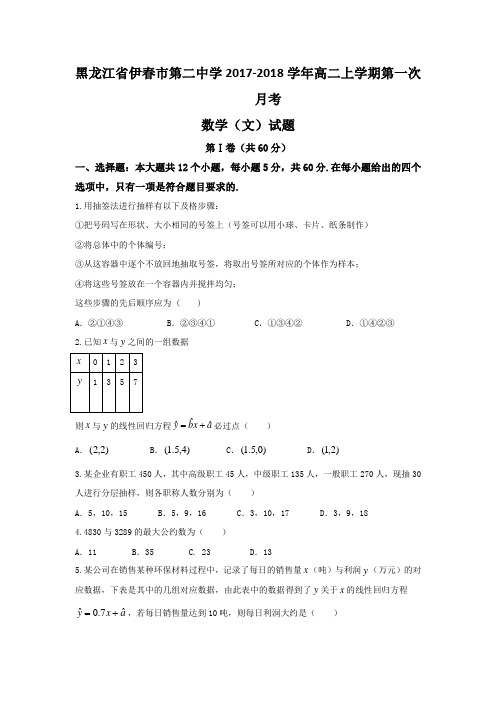 黑龙江省伊春市第二中学2017-2018学年高二上学期第一次月考数学文试题 含答案 精品