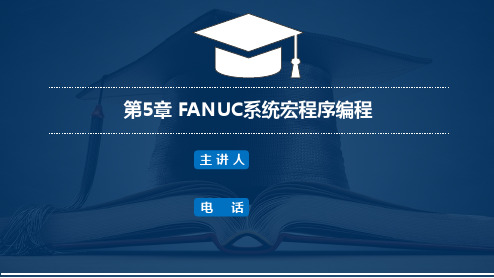 《数控加工工艺与编程》第5章 FANUC系统宏程序编程