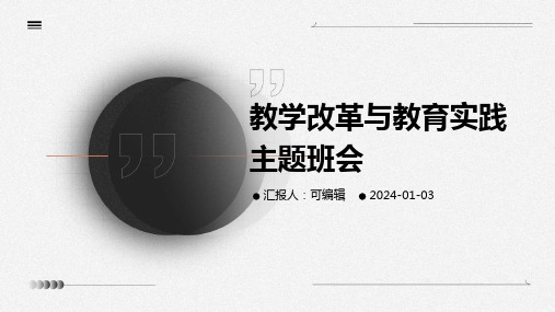 教学改革与教育实践主题班会