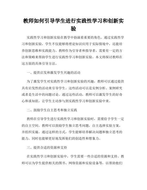 教师如何引导学生进行实践性学习和创新实验