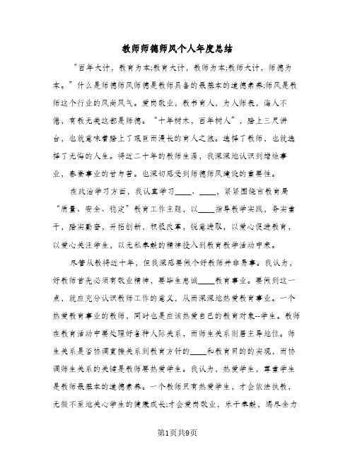 教师师德师风个人年度总结（4篇）