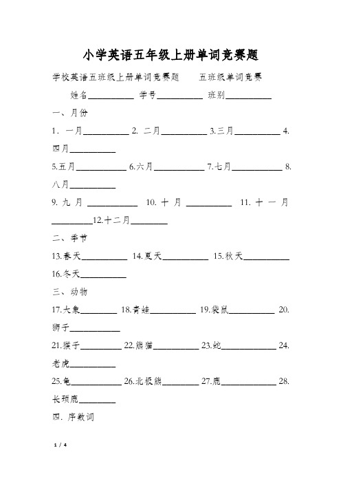 小学英语五年级上册单词竞赛题