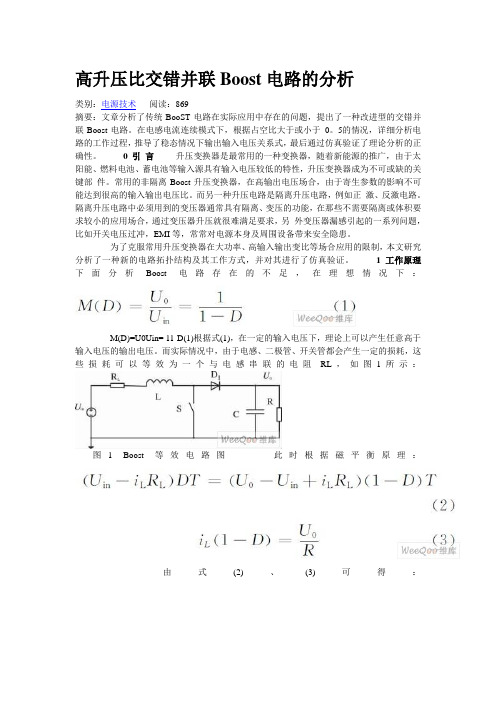 高升压比交错并联Boost电路的分析