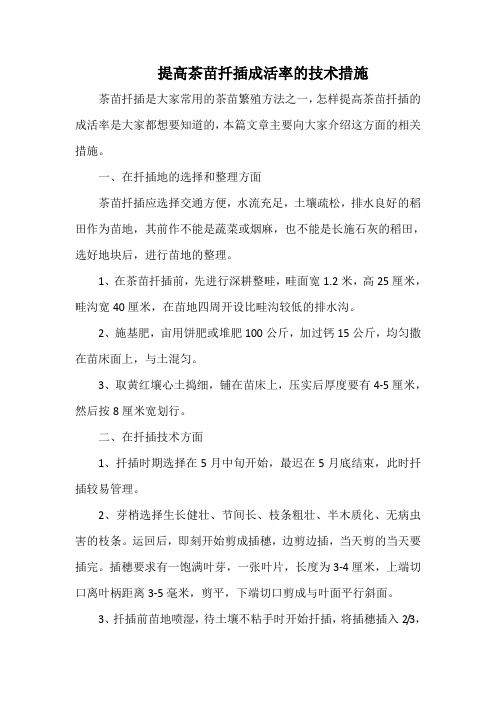 提高茶苗扦插成活率的技术措施