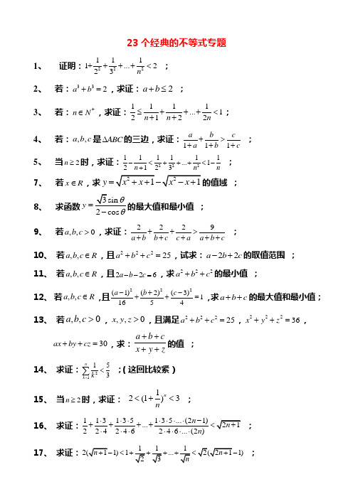 23个经典的不等式专题