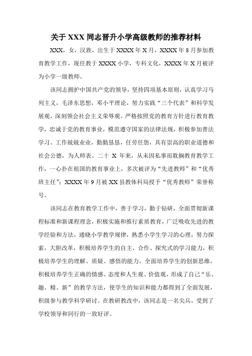 关于xxx同志晋升小学高级教师的推荐材料