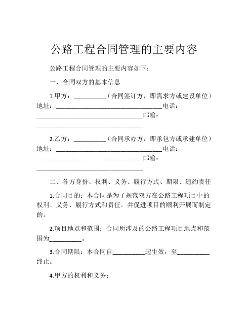 公路工程合同管理的主要内容