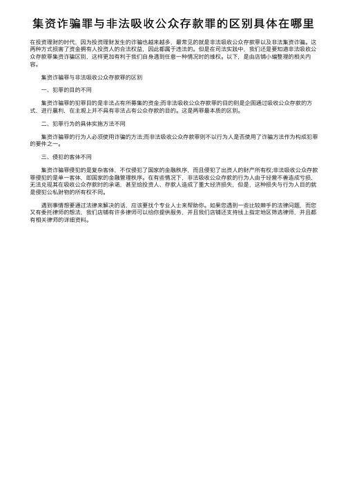 集资诈骗罪与非法吸收公众存款罪的区别具体在哪里