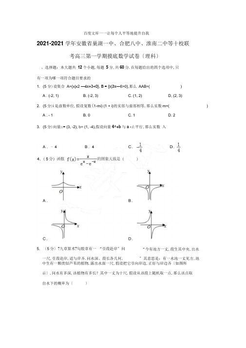 2017-2018学年安徽省合肥八中、淮南二中等十校联考高三第一学期摸底数学试卷(理科)〖详解wor