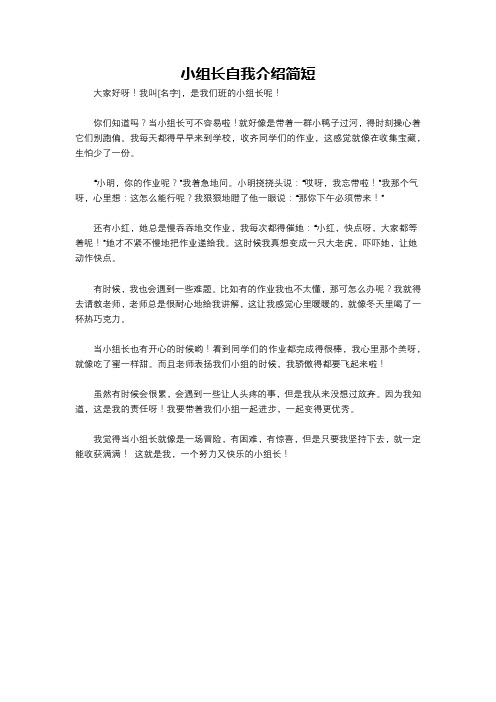 小组长自我介绍简短