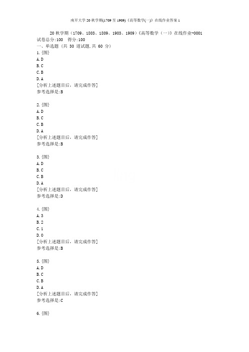 南开大学20秋学期(1709至1909)《高等数学(一)》在线作业答案1