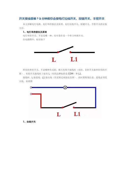 开关接线很难？3分钟教你会接电灯拉线开关、按键开关、手捏开关