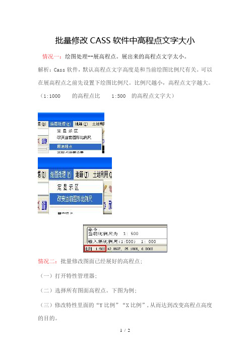 批量改正CASS软件中高程点文字大小