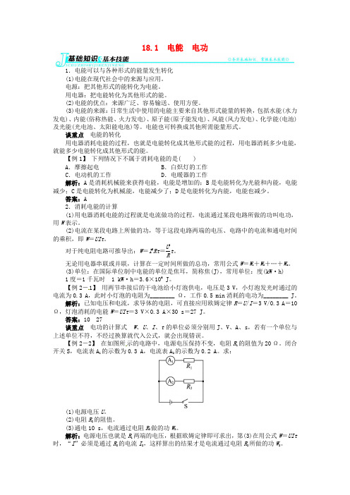 九年级物理全册 第十八章 电功率 181 电能电功讲解与例题(含解析)(新版)新人教版