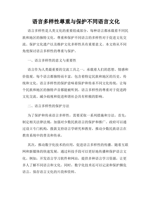 语言多样性尊重与保护不同语言文化