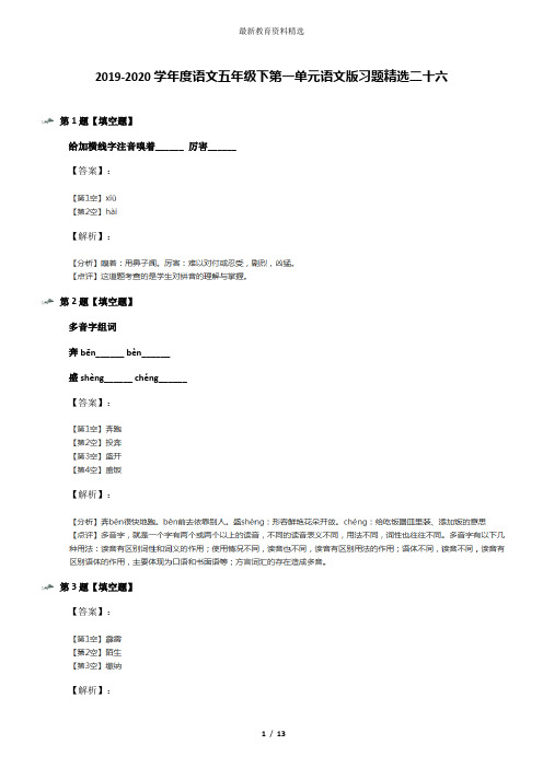 2019-2020学年度语文五年级下第一单元语文版习题精选二十六