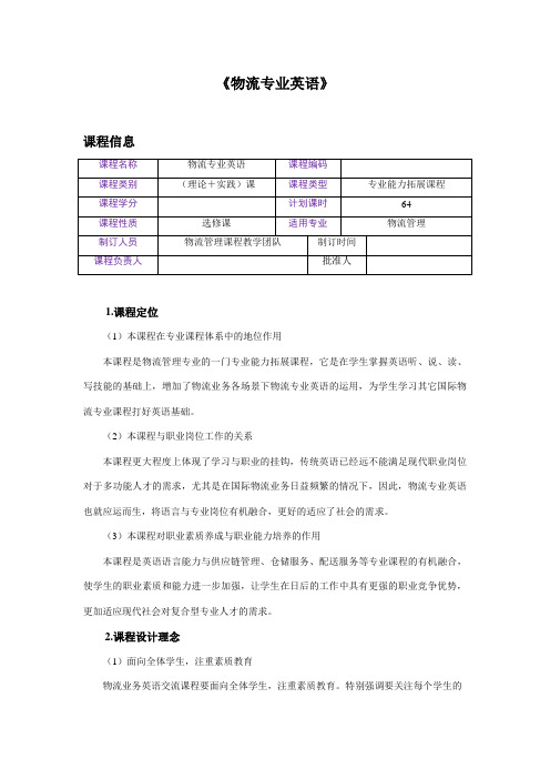 课程标准物流专业英语