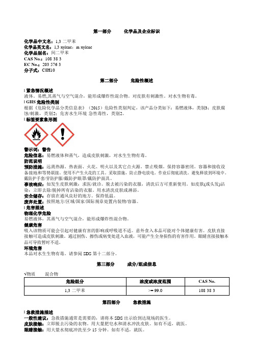 1-3-二甲苯安全技术说明书MSDS