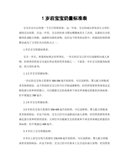 1岁后宝宝奶量标准表