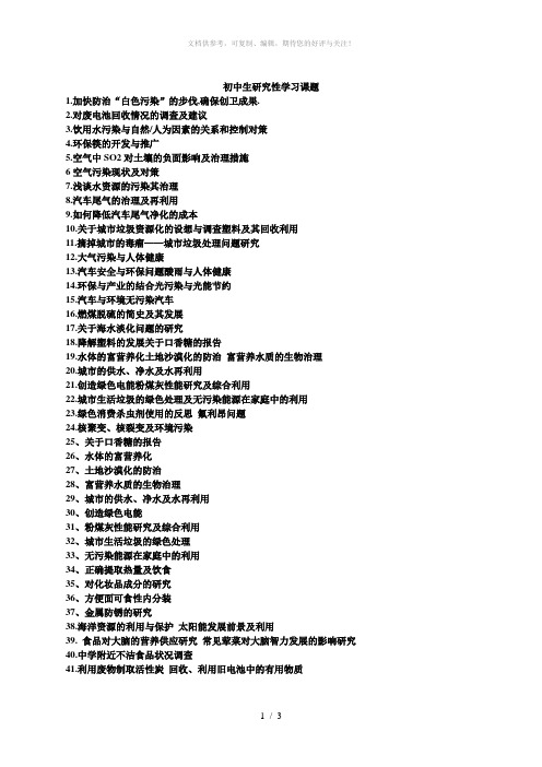 初中生研究性学习课题