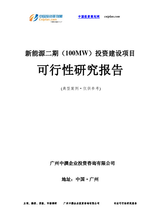 新能源二期(100MW)投资建设项目可行性研究报告-广州中撰咨询