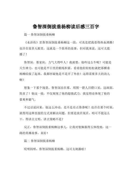 鲁智深倒拔垂杨柳读后感三百字