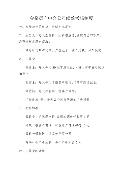 金裕房产中介公司绩效考核制度